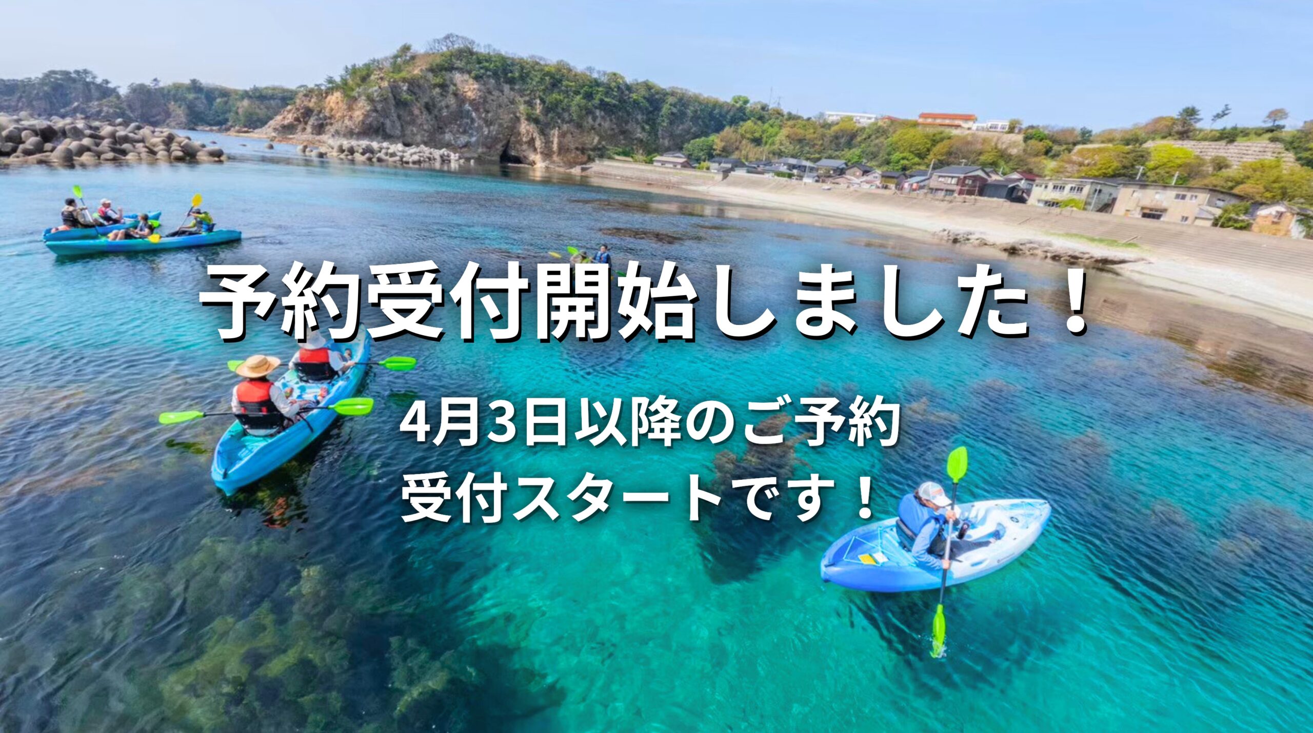 2026シーズン】カヤックツアー予約スタートのお知らせ - 佐渡達者 